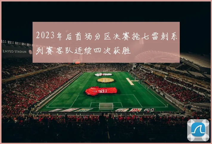 2023年后首场分区决赛抢七雷刺系列赛客队连续四次获胜