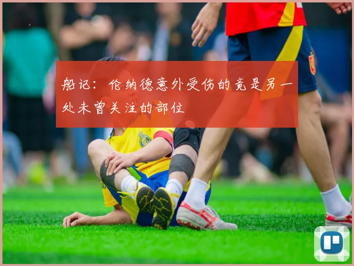 船记：伦纳德意外受伤的竟是另一处未曾关注的部位