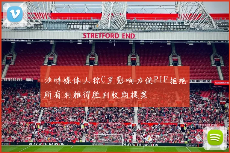 沙特媒体人称C罗影响力使PIF拒绝所有利雅得胜利收购提案