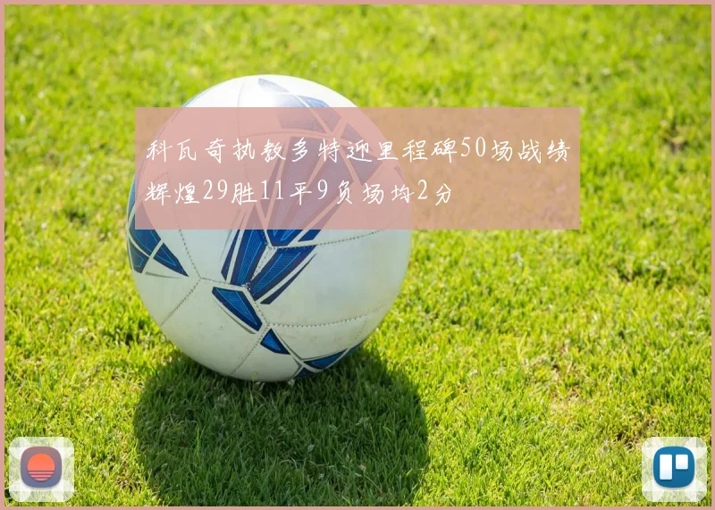 科瓦奇执教多特迎里程碑50场战绩辉煌29胜11平9负场均2分