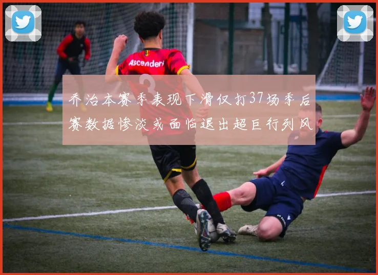 乔治本赛季表现下滑仅打37场季后赛数据惨淡或面临退出超巨行列风险