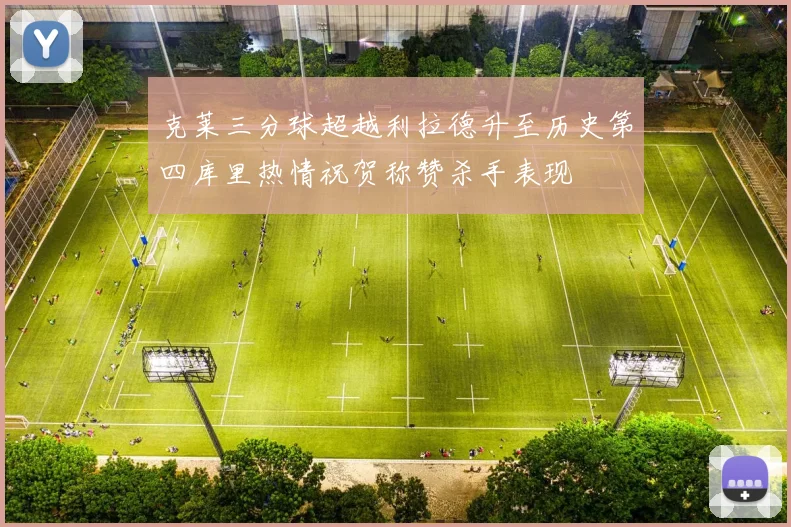 克莱三分球超越利拉德升至历史第四库里热情祝贺称赞杀手表现